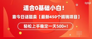 靠今日话题玩法卖【最新450个搞钱玩法合集】，轻松上手稳定一天500+【揭秘】-沐风资源库
