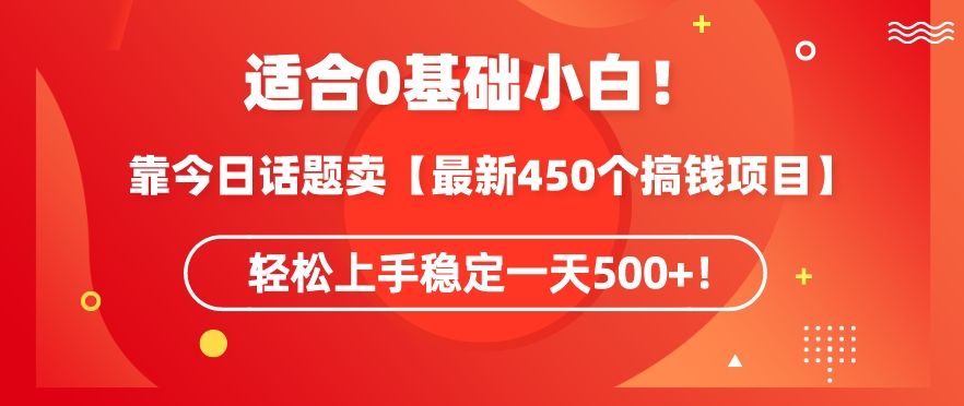 靠今日话题玩法卖【最新450个搞钱玩法合集】，轻松上手稳定一天500+【揭秘】-沐风资源库