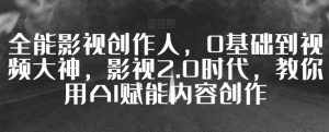 全能影视创作人，0基础到视频大神，影视2.0时代，教你用AI赋能内容创作-沐风资源库