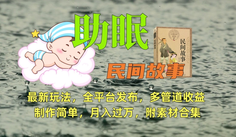 助眠式民间故事最新玩法，全平台发布，多管道收益，制作简单【附素材合集】-沐风资源库