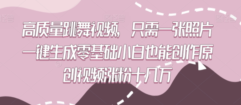高质量跳舞视频，只需一张照片一键生成零基础小白也能创作原创视频涨粉十几万【揭秘】-沐风资源库