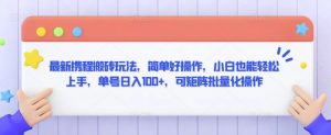 最新携程搬砖玩法，简单好操作，小白也能轻松上手，单号日入100+，可矩阵批量化操作【揭秘】-沐风资源库