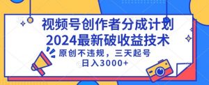 视频号分成计划最新破收益技术，原创不违规，三天起号日入1000+【揭秘】-沐风资源库