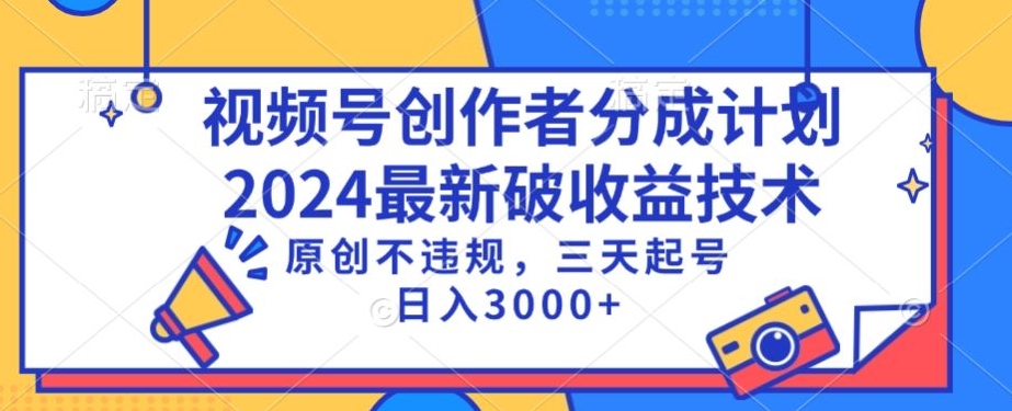 视频号分成计划最新破收益技术，原创不违规，三天起号日入1000+【揭秘】-沐风资源库