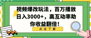 视频爆改玩法，百万播放日入3000+，高互动率助你收益翻倍【揭秘】-沐风资源库