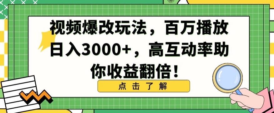 视频爆改玩法，百万播放日入3000+，高互动率助你收益翻倍【揭秘】-沐风资源库