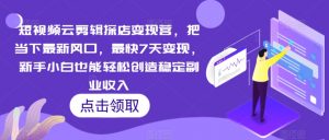 短视频云剪辑探店变现营，把当下最新风口，最快7天变现，新手小白也能轻松创造稳定副业收入-沐风资源库