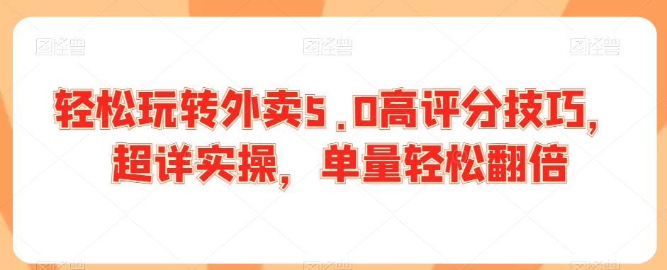 轻松玩转外卖5.0高评分技巧，超详实操，单量轻松翻倍-沐风资源库