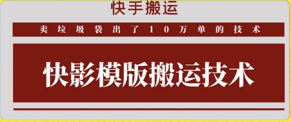 快手搬运技术：快影模板搬运，好物出单10万单【揭秘】-沐风资源库