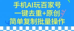 用手机AI玩百家号，一键去重+原创，简单复制批量操作【揭秘】-沐风资源库