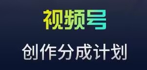 视频号流量主新玩法，目前还算蓝海，比较容易爆【揭秘】-沐风资源库