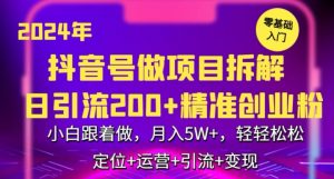 2024年抖音做项目拆解日引流300+创业粉，小白跟着做，月入5万，轻轻松松【揭秘】-沐风资源库