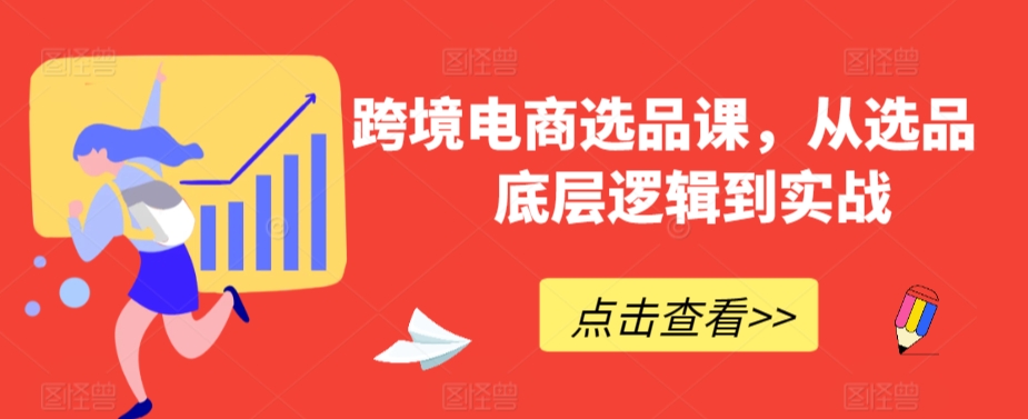跨境电商选品课，从选品到底层逻辑到实战-沐风资源库
