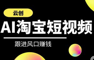 云创-AI短视频系列课程，快速理解带货短视频+AI运用-沐风资源库