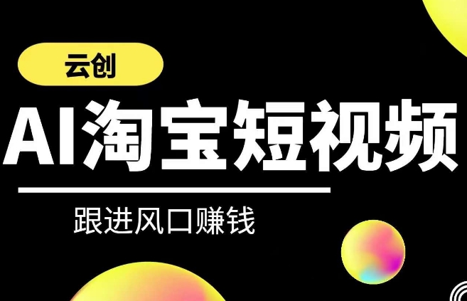 云创-AI短视频系列课程，快速理解带货短视频+AI运用-沐风资源库
