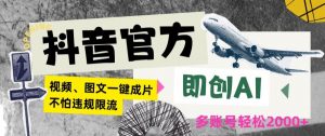 抖音官方即创AI一键图文带货不怕违规限流日入2000+【揭秘】-沐风资源库