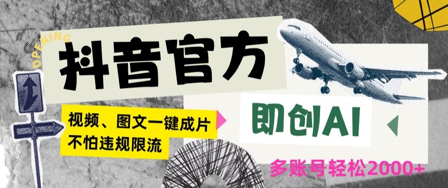 抖音官方即创AI一键图文带货不怕违规限流日入2000+【揭秘】-沐风资源库