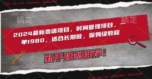 2024最新靠谱项目，时间管理项目，收徒一单1980，适合长期做，保姆级教程【揭秘】-沐风资源库