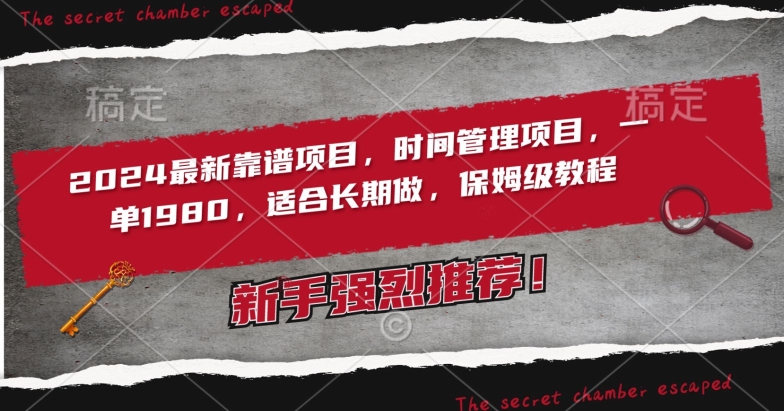 2024最新靠谱项目，时间管理项目，收徒一单1980，适合长期做，保姆级教程【揭秘】-沐风资源库