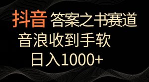 抖音答案之书赛道，每天两三个小时，音浪收到手软，日入1000+【揭秘】-沐风资源库