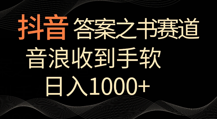 抖音答案之书赛道，每天两三个小时，音浪收到手软，日入1000+【揭秘】-沐风资源库