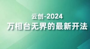2024万相台无界的最新开法，高效拿量新法宝，四大功效助力精准触达高营销价值人群-沐风资源库