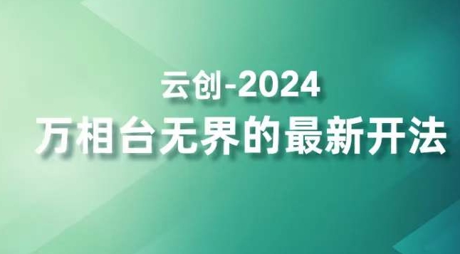 2024万相台无界的最新开法，高效拿量新法宝，四大功效助力精准触达高营销价值人群-沐风资源库