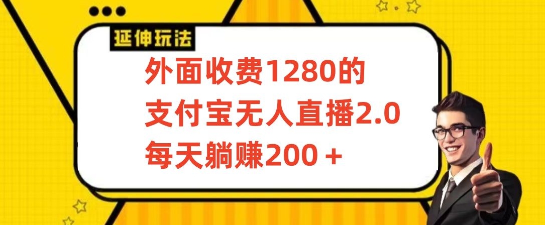 外面收费1280的支付宝无人直播2.0项目，每天躺赚200+，保姆级教程【揭秘】-沐风资源库