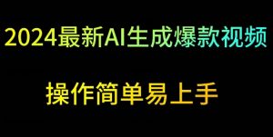 2024最新AI生成爆款视频，日入500+，操作简单易上手【揭秘】-沐风资源库