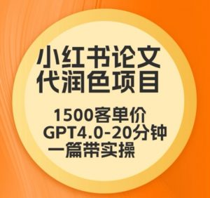 毕业季小红书论文代润色项目，本科1500，专科1200，高客单GPT4.0-20分钟一篇带实操【揭秘】-沐风资源库