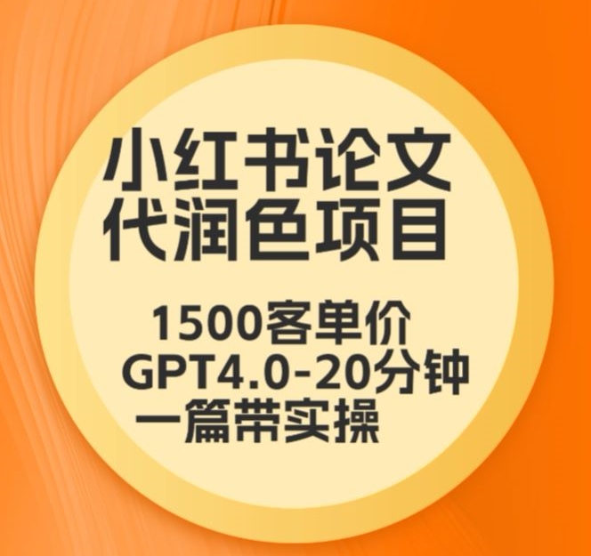 毕业季小红书论文代润色项目，本科1500，专科1200，高客单GPT4.0-20分钟一篇带实操【揭秘】-沐风资源库