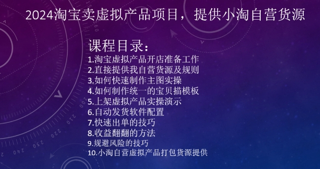 2024淘宝卖虚拟产品项目，提供小淘自营货源-沐风资源库