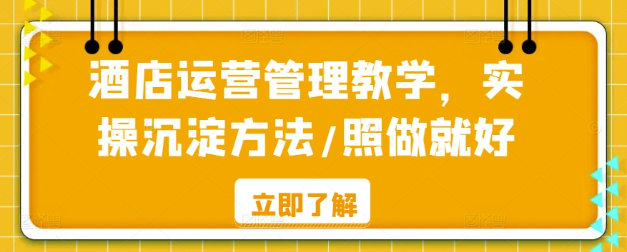 酒店运营管理教学，实操沉淀方法/照做就好-沐风资源库