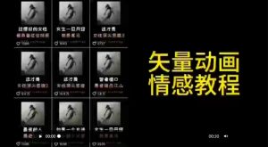 矢量动画情感教程：高点赞涨粉，适合情感、思维、创业教育等赛道-沐风资源库
