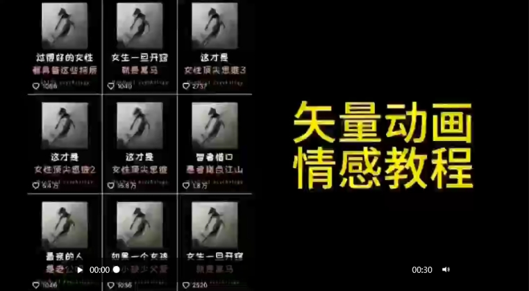 矢量动画情感教程：高点赞涨粉，适合情感、思维、创业教育等赛道-沐风资源库