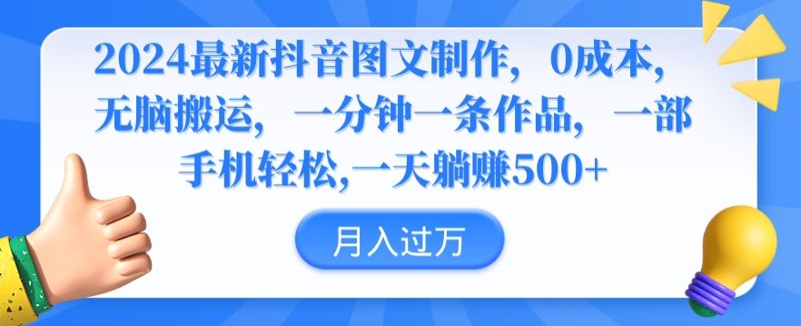 2024最新抖音图文制作，0成本，无脑搬运，一分钟一条作品【揭秘】-沐风资源库