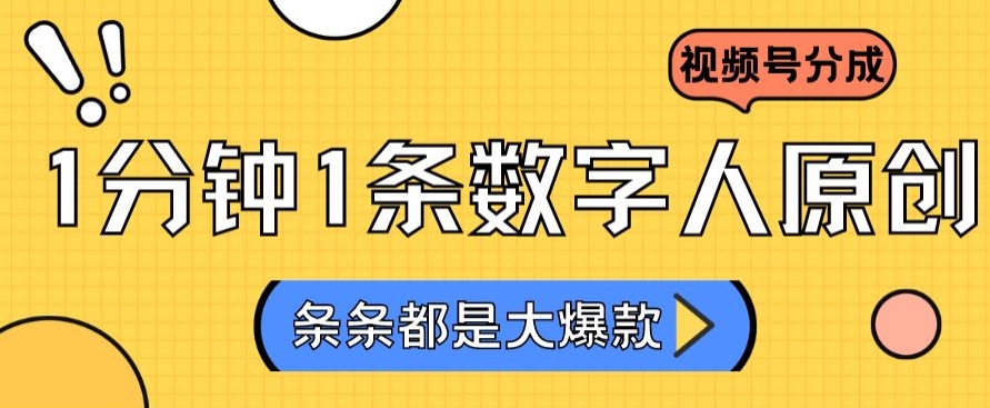 2024最新不露脸超火视频号分成计划，数字人原创日入3000+【揭秘】-沐风资源库