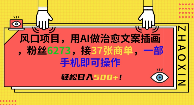 风口项目，用AI做治愈文案插画，粉丝6273，接37张商单，一部手机即可操作，轻松日入500+【揭秘】-沐风资源库