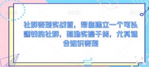 社群变现实战营，帮你建立一个可以赚钱的社群，落地实操干货，尤其适合知识变现-沐风资源库