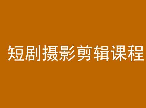短剧摄影剪辑课程，剪映剪辑教程-沐风资源库