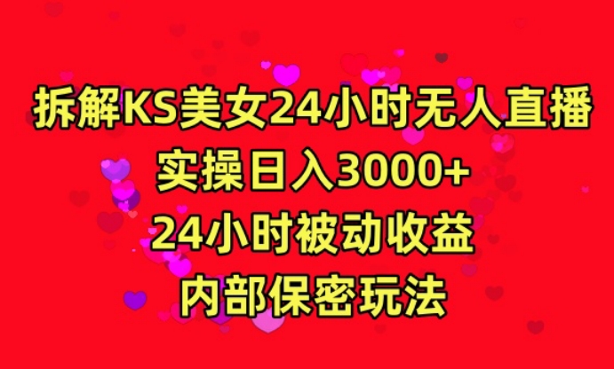 利用快手24小时无人美女直播，实操日入3000，24小时被动收益，内部保密玩法【揭秘】-沐风资源库