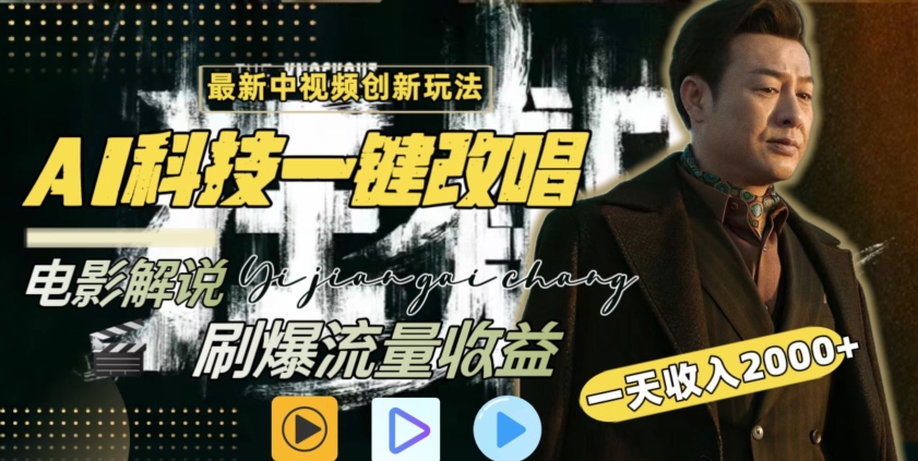 视频最新玩法，AI一键改唱影视解说，刷爆全网流量，日入2000＋，全平台通用【揭秘】-沐风资源库