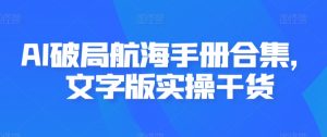 AI破局航海手册合集，文字版实操干货-沐风资源库