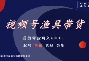 视频号渔具带货，混剪带货月入6000+，起号剪辑选品带货-沐风资源库
