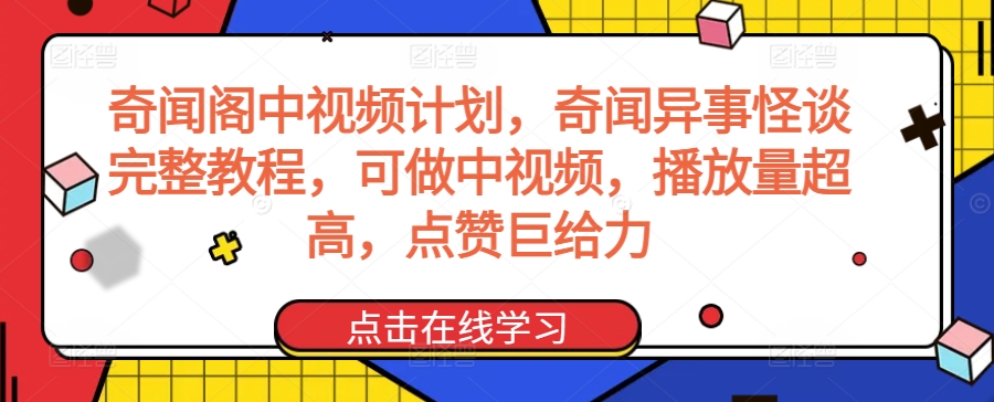 奇闻阁中视频计划，奇闻异事怪谈完整教程，可做中视频，播放量超高，点赞巨给力-沐风资源库