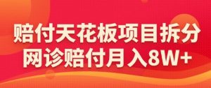 赔付天花板项目拆分，网诊赔付月入8W+-【仅揭秘】-沐风资源库