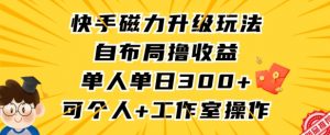 快手磁力升级玩法，自布局撸收益，单人单日300+，个人工作室均可操作【揭秘】-沐风资源库