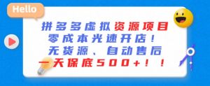 最新拼多多虚拟资源项目，零成本光速开店，无货源、自动回复，一天保底500+【揭秘】-沐风资源库