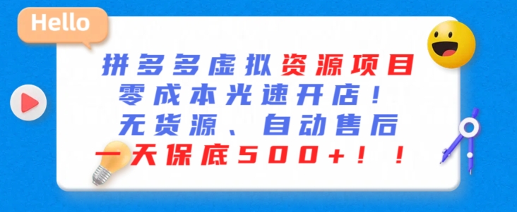 最新拼多多虚拟资源项目，零成本光速开店，无货源、自动回复，一天保底500+【揭秘】-沐风资源库