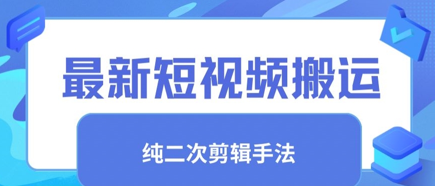 最新短视频搬运，纯手法去重，二创剪辑手法【揭秘】-沐风资源库